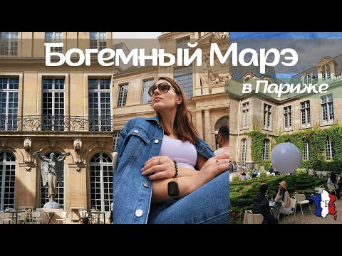 Видео: VLOG || Прогулка в Марэ / Живописный ресторан в музее