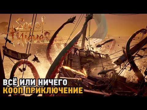 Видео: Sea of Thieves # Все или ничего ( кооп прохождение  )