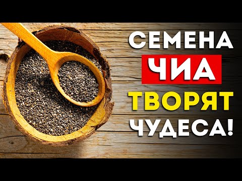 Видео: Вот что будет, если есть семена чиа каждый день (Вот это эффект)