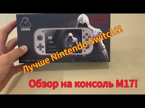 Видео: Обзор на консоль M17!Лучше Nintendo Switch?!(артикул WB в описании)