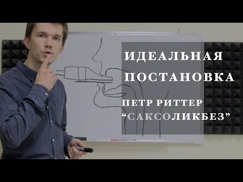 Видео: Саксофон. Идеальная постановка. САКСОликбез. Уроки игры на саксофоне