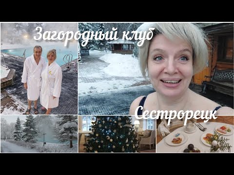 Видео: Отдыхаем в загородном клубе Сестрорецка_СПА_выходной Петербуржцев