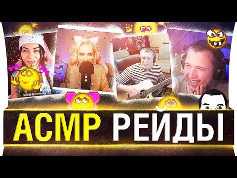 Видео: ASMR РЕЙДЫ от DeSeRtod #2 😆