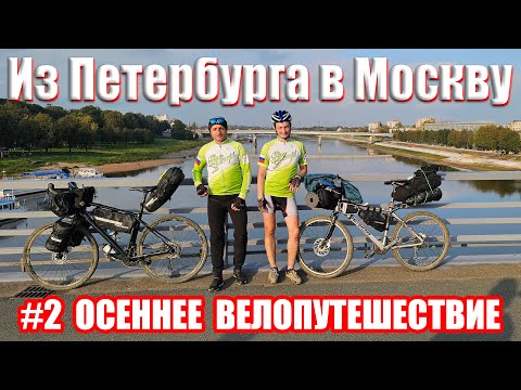 Видео: Велопутешествие из Петербурга в Москву 2 серия / Bike trip from St. Petersburg to Moscow episode 2