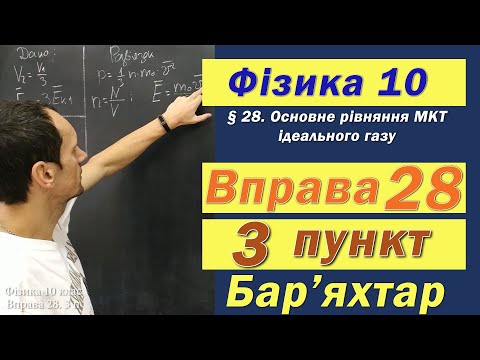 Видео: Фізика 10 клас. Вправа № 28. 3 п