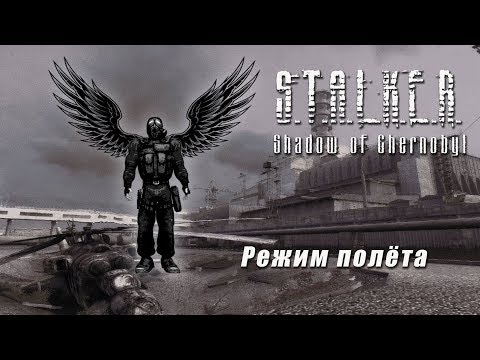 Видео: S.T.A.L.K.E.R. - Режим полёта