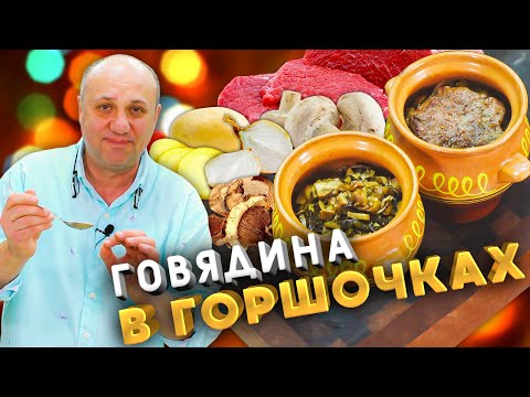 Видео: Новогодние ГОРШОЧКИ С ГОВЯДИНОЙ и грибным соусом! Можно сделать заранее.