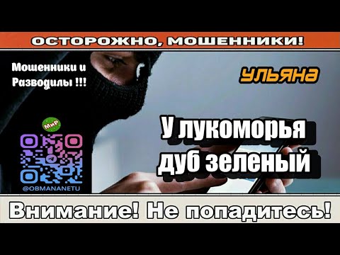Видео: Мошенники звонят по телефону / У лукоморья дуб зеленый ( сборник ).