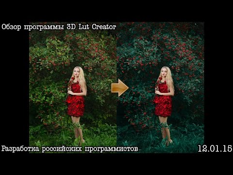 Видео: Мощный инструмент цветокоррекции 3D Lut Creator