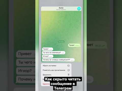 Видео: Скрытое чтение сообщений Телеграм