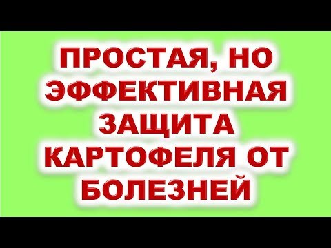 Видео: Простая, но эффективная защита картофеля от болезней.  Узнайте секретный рецепт