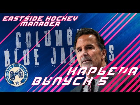 Видео: ВСЁ ЕЩЁ ВПЕРЕДИ // EASTSIDE HOCKEY MANAGER