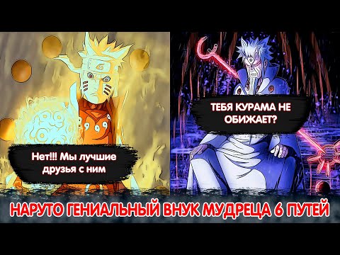 Видео: Наруто Гениальный Внук МУДРЕЦА 6 Путей | Альтернативный Сюжет Наруто | Все части