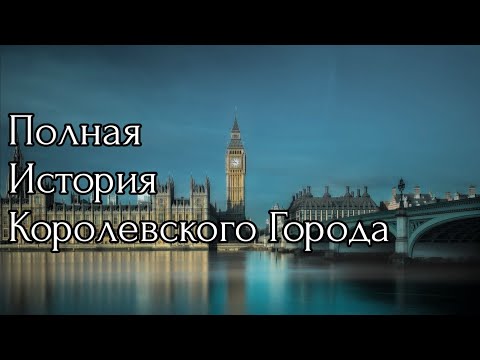 Видео: Полная История Королевского Города Лондон