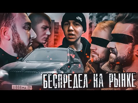 Видео: РАЗБОРКИ НА РЫНКЕ в МОСКВЕ. КАПЧЕНОГО КИНУЛИ НА 600.000 тыс.