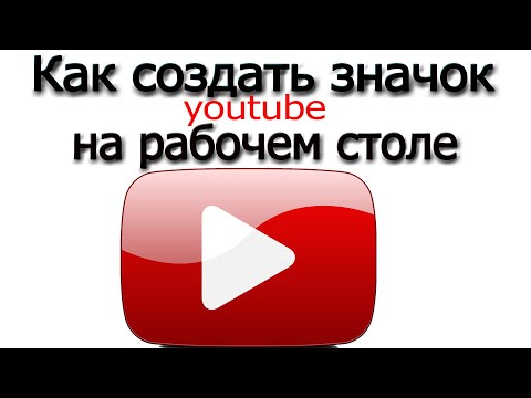 Видео: Как создать значок ютуб на рабочем столе - сделать ярлык ютуб
