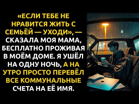 Видео: «Если ТЕБЕ НЕ НРАВИТСЯ жить с семьёй — уходи», — сказала мама. Я ушел и перевёл все счета на её имя.
