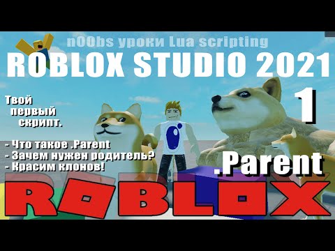 Видео: 1. Пишем первый скрипт, что такое .Parent в Roblox 2021 (Для новичков!)