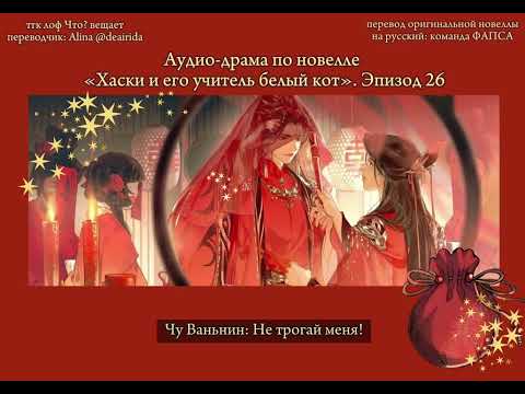 Видео: Официальная аудио-драма по новелле «Хаски и его учитель белый кот»/«Эрха». Эпизод 26