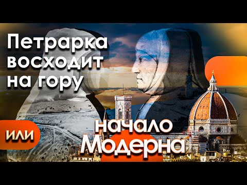 Видео: Начало эпохи Модерна или Франческо Петрарка восходит на гору Ванту