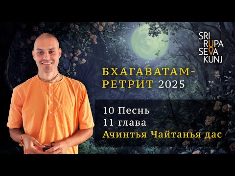 Видео: Бхагаватам Ретрит 2025 - 10 Песнь, 11 глава (Ачинтья Чайтанья дас)