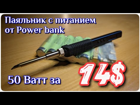 Видео: JV - 100. Бюджетный паяльник Т12 с питанием от power bank неожиданно хорош!