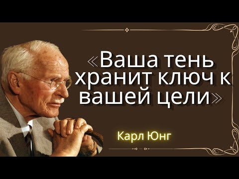 Видео: Карл Юнг - Как ваша темная сторона может раскрыть цель вашей жизни