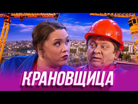 Видео: Крановщица  — Уральские Пельмени | Азбука Уральских Пельменей - Ю