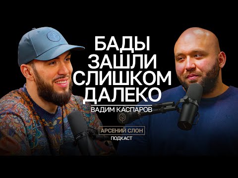 Видео: Разоблачение Вадима Каспарова: Хватит БАДов на сегодня