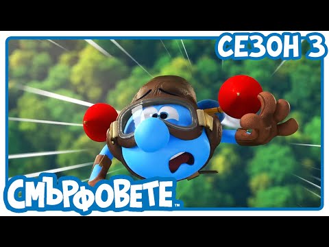 Видео: Отбор мечта - Смърфовете на български | Анимации за деца