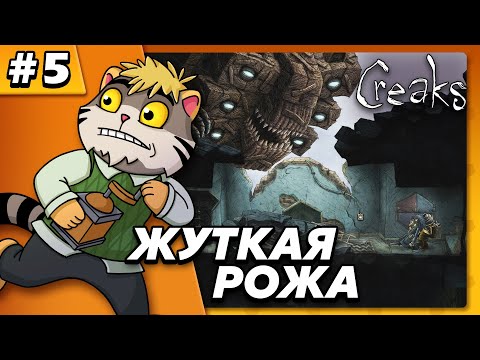 Видео: Жуткая рожа - Creaks #5 - Прохождение