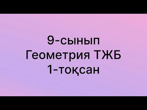 Видео: 9-сынып Геометрия ТЖБ 1-тоқсан