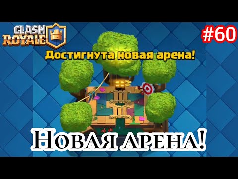Видео: Апнул НОВУЮ АРЕНУ в Clash Royale! Потные катки с кладбищем! #60 