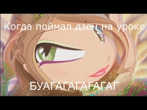 Видео: Мой муд винкс в шкале