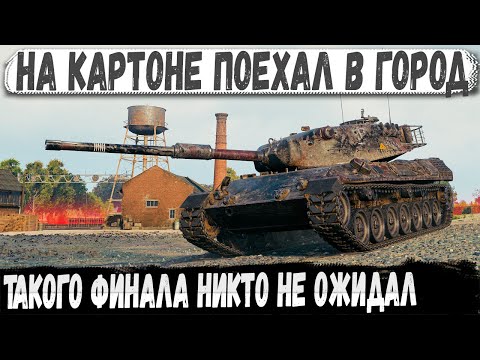 Видео: Leopard 1 ● Профи на картоне в городе! И вот что из этого получилось в бою