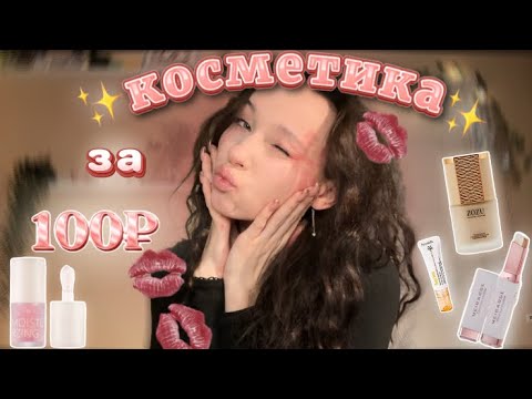 Видео: распаковка дешевой косметики с Wildberries//макияж на 💋14 февраля💋//косметика за 100₽★彡