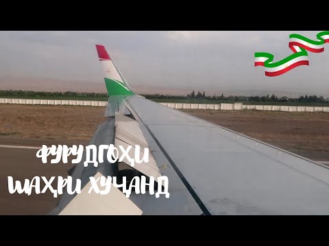 Видео: Нишасти ҳавопаймои СомонЭйр дар Хуҷанд #tajikistan #точикистон #4к #худжанд