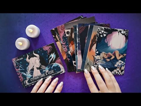 Видео: АСМР Обзор карты МАК🃏ASMR Красивые открытки для гадания Странствие к себе😌Липкий шепот, чтение