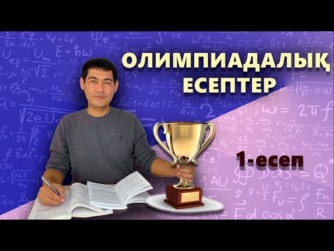 Видео: Олимпиадалық есеп №1. Дәреже мен қалдық. #математика #олимпиада #есеп #логика #дәреже #қалдық