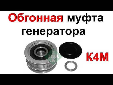 Видео: Обгонная муфта генератора ( К4М )