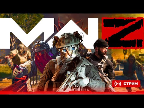 Видео: MWZ АКТ 1 АКТ 2 - ИЩЕМ ПАСХАЛКУ БЕСПЛАТНОГО СТИХИЙНОГО МИКСА V4DYA, SwayHiro, Begun #mwz #zombie