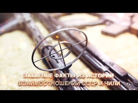 Видео: Забытые факты из истории взаимоотношений СССР и Чили