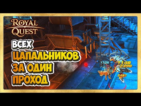 Видео: 🎬 Royal Quest Фарм ВСЕХ Цапальников за Проход