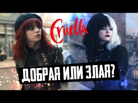 Видео: КРУЭЛЛА ДОБРАЯ ИЛИ ЗЛАЯ? - Обзор фильма Круэлла - Cruella