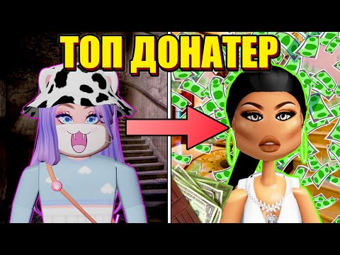 Видео: СТАЛА ТОП ДОНАТЕРОМ В ЛУЧШЕЙ ИГРЕ РОБЛОКСА! Roblox Hair Flip