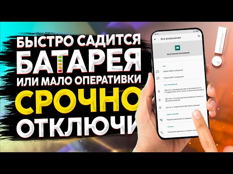 Видео: 👉Быстро Садится БАТАРЕЯ на смартфоне XIAOMI и мало ОПЕРАТИВНОЙ памяти ?  ОТКЛЮЧИ ЭТО ПРИЛОЖЕНИЕ !