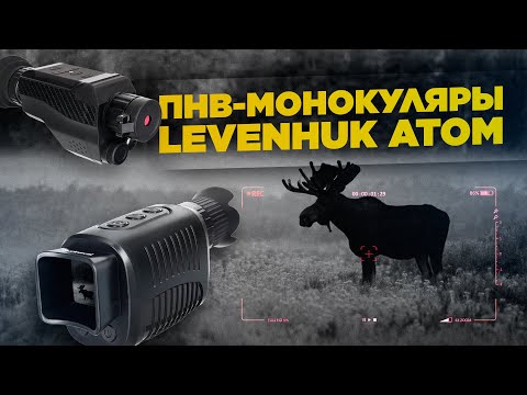 Видео: Монокуляры ночного видения Levenhuk Atom Digital | Тест и обзор ПНВ