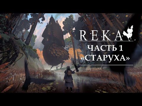 Видео: Reka ч.1 "Старуха"