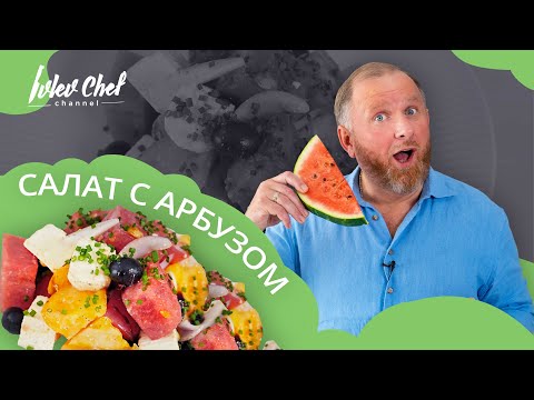 Видео: Рецепт от Ивлева – САЛАТ С АРБУЗОМ И СЫРОМ ФЕТА