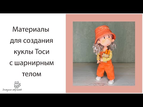 Видео: Материалы для создания куклы Тоси с подвижным телом.
